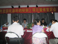 《鎂合金紫外光固化涂料的研制》驗(yàn)收會(huì)圓滿(mǎn)成功