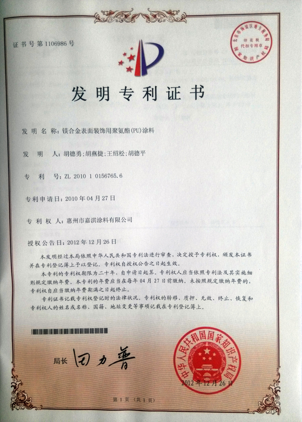 專(zhuān)利發(fā)明證書(shū)