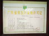 排污許可證