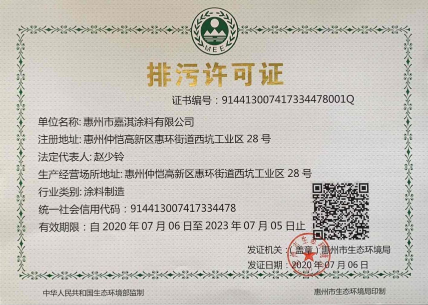 排污許可證